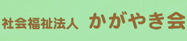 社会福祉法人かがやき会